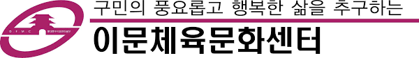 이문체육센터
