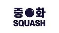 중화 스쿼시 헬스클럽