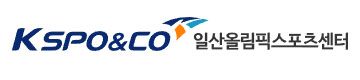 일산 올림픽 스포츠 센터
