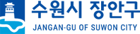 장안구민회관