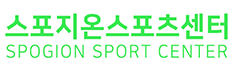 스포지온 스포츠센터