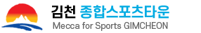 김천 종합스포츠타운 스쿼시장