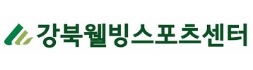 강북웰빙 스포츠센터