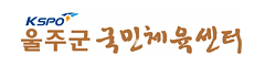 울주군 국민체육센터