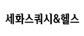 세화 스쿼시