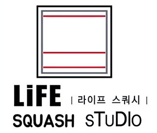 라이프 스쿼시 스튜디오
