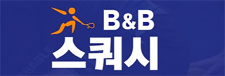 비앤비 스쿼시 클럽