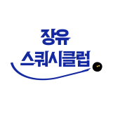 장유 스쿼시 클럽