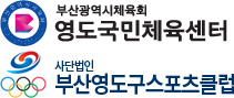 영도국민체육센터