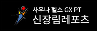 신장림 레포츠