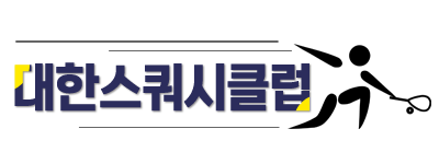 대한스쿼시클럽