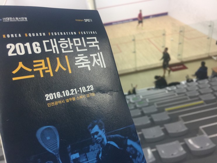2016 대한민국 스쿼시 축제 관람기
