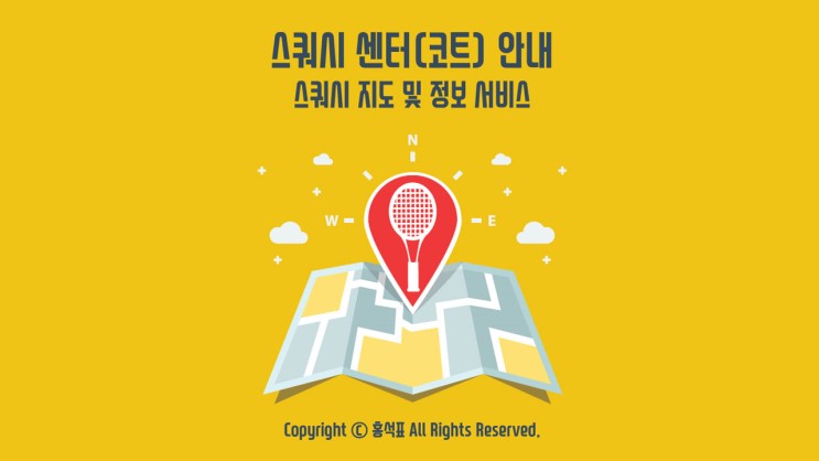 [2019년 5월] 스쿼시 센터(코트) 안내 및 정보 서비스 업데이트