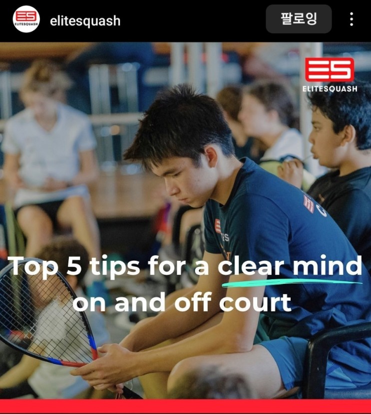멘탈관리 Tip #2. 복잡한 멘탈을 관리하기 위한 Tip 5 가지 (feat. EliteSquash)