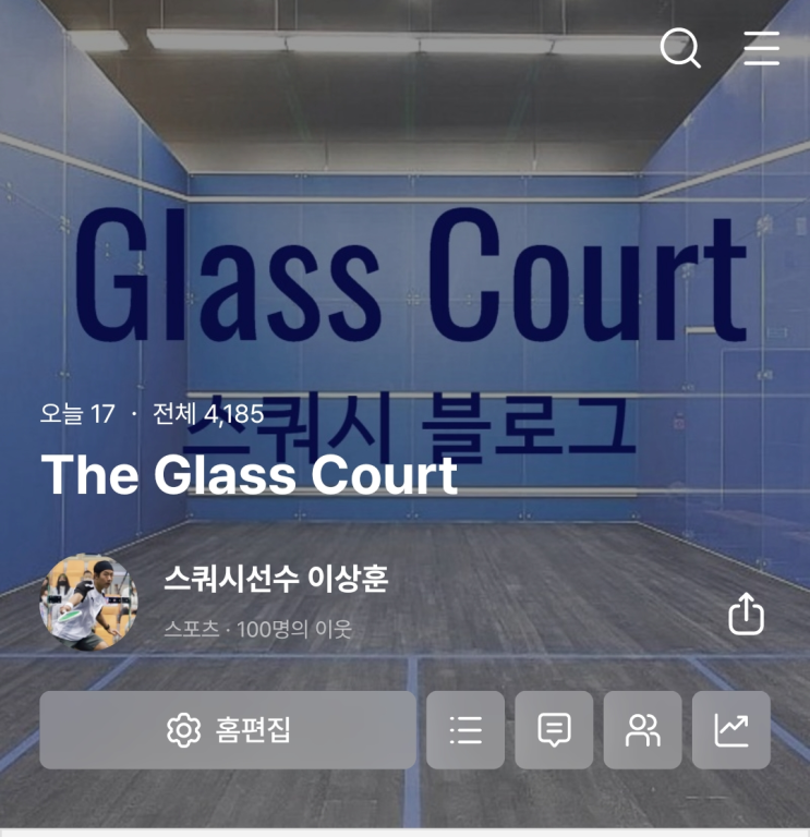 Glass Court 스쿼시 블로그 네이버 이웃 100명 온라인 레슨 이벤트!