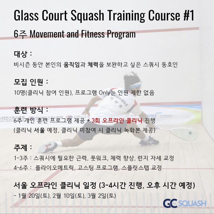 Glass Court Training Course #1 참가자 모집!