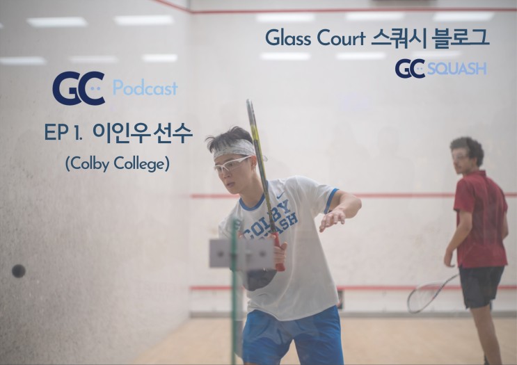 Glass Court Podcast EP 1. 이인우 선수 (Colby College)