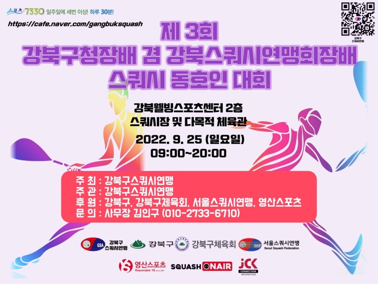제3회 강북구청장배 겸 강북스쿼시연맹 회장배 스쿼시 동호인 대회