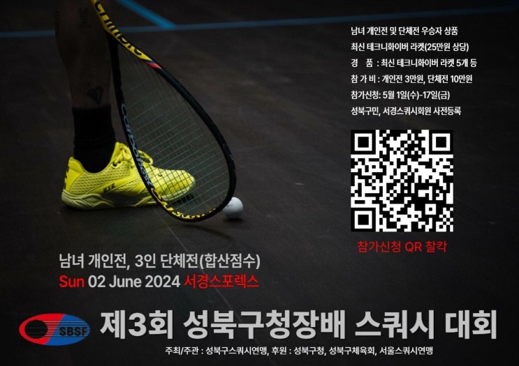 제3회 성북구청장배 스쿼시 대회